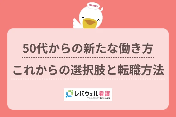 看護師 50代からの働き方に対する記事の画像