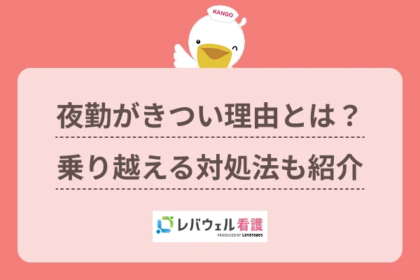 看護師 夜勤 きついに対する記事の画像