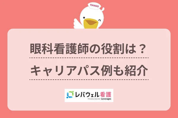 眼科看護師の役割は？キャリアパス例も紹介のイメージ