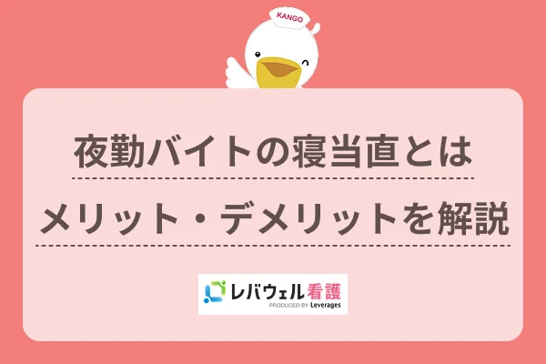 夜勤バイトの寝当直とは求人の探し方やメリットのイメージ