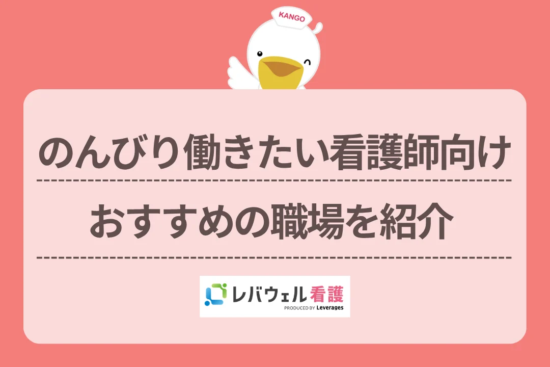 のんびり働きたい看護師向けおすすめの職場を紹介のイメージ
