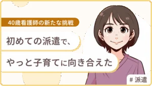 40歳看護師の新たな挑戦。初めての派遣で、「やっと子育てに向き合えた」