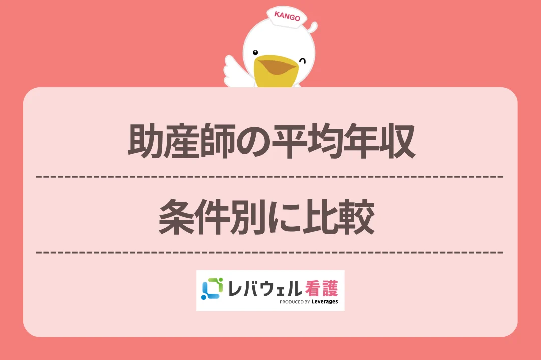 助産師の平均年収条件別に比較のイメージ
