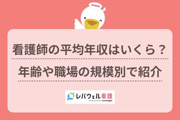 看護師の平均年収はいくら？年齢や職場の規模別で紹介のイメージ
