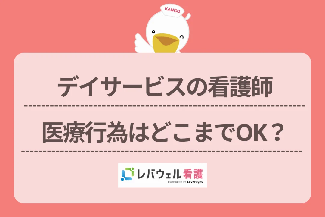 デイサービス 看護師 医療行為 どこまでに対する記事の画像