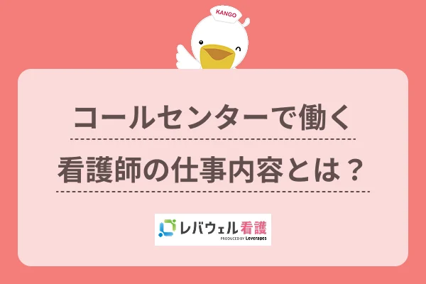 看護師 コールセンター  に対する記事の画像