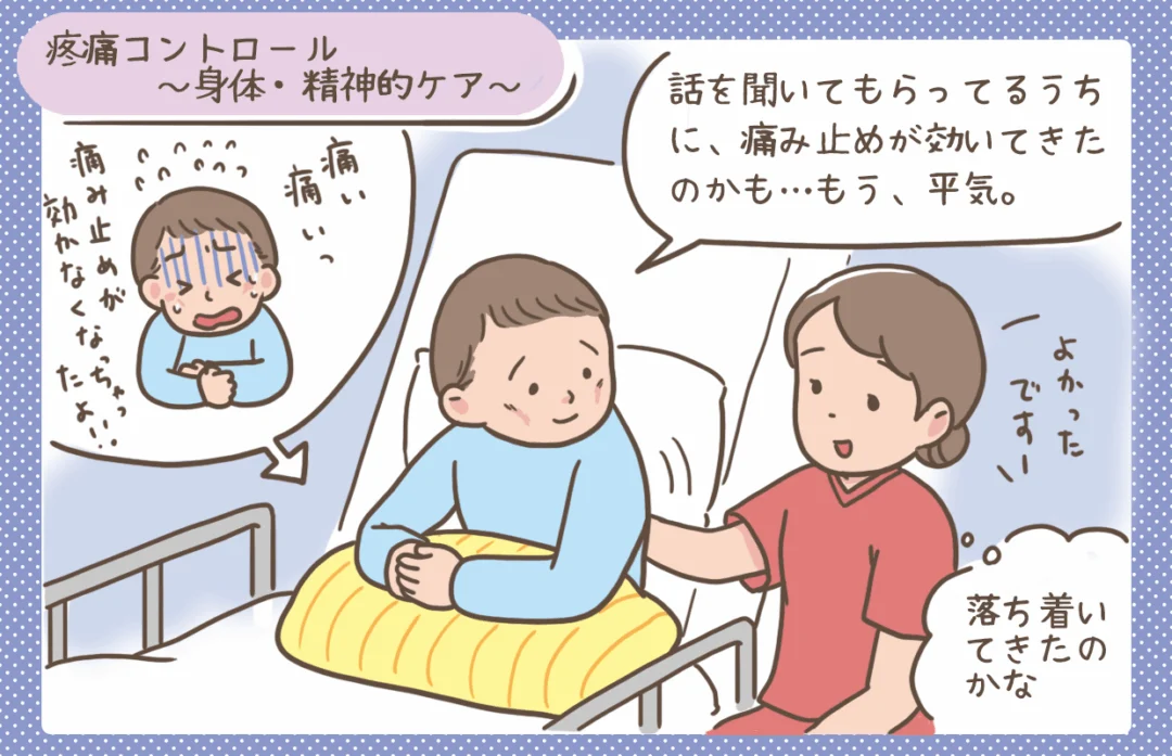 疼痛コントロールのための身体的・精神的ケアについて