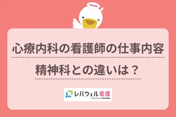 心療内科 看護師 仕事内容 に対する記事の画像