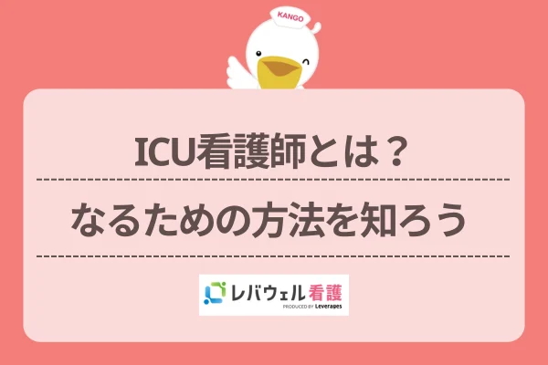 icu 看護師  に対する記事の画像