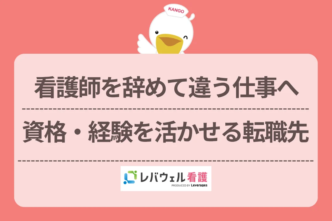 看護師を辞めて違う仕事へ資格・経験を活かせる転職先のイメージ