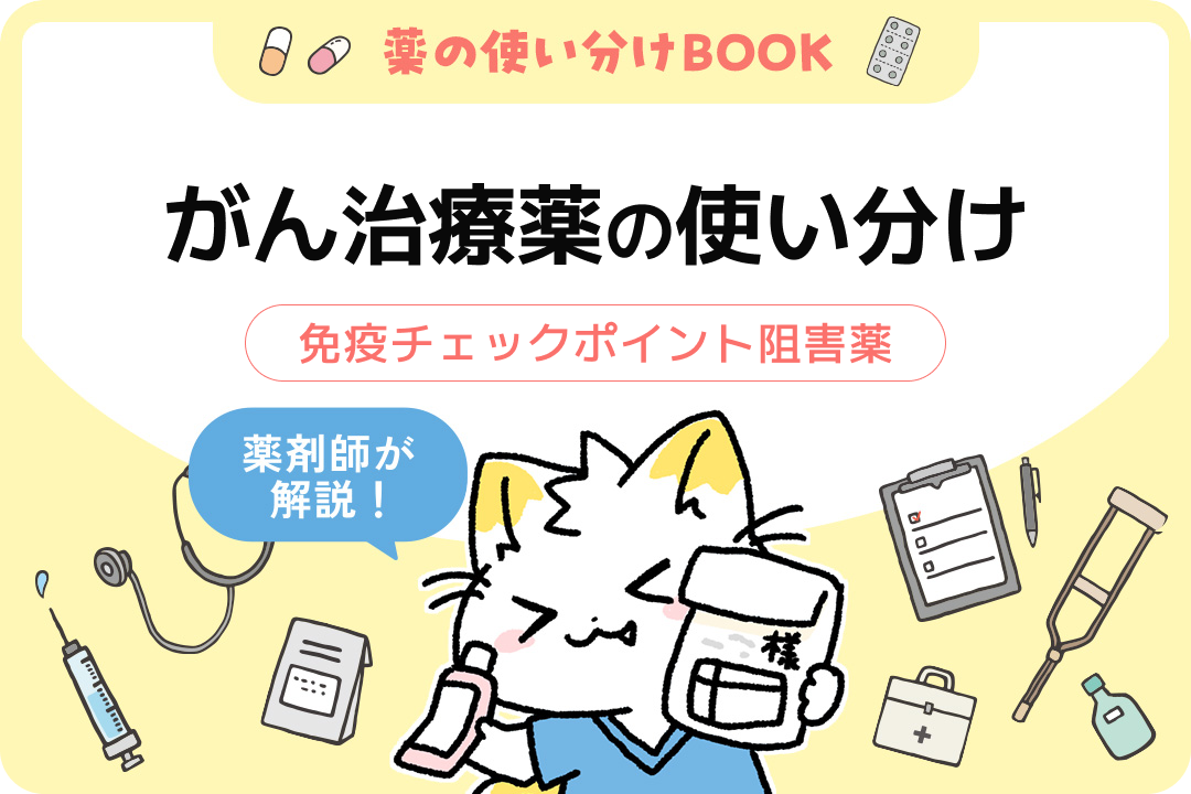 がん治療薬の使い分けポイントを薬剤師が解説！～免疫チェックポイント
