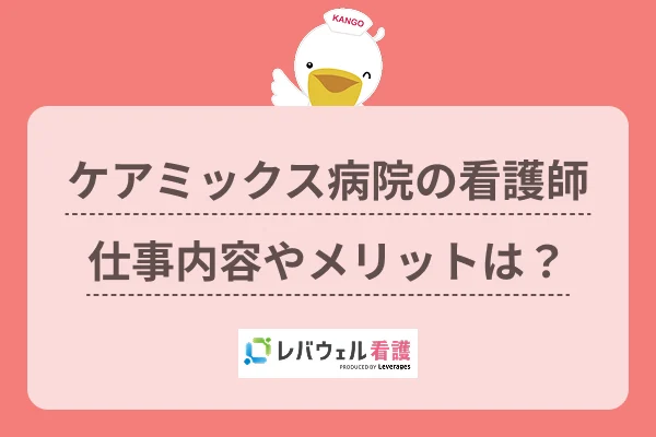 ケアミックス病院 看護師  に対する記事の画像