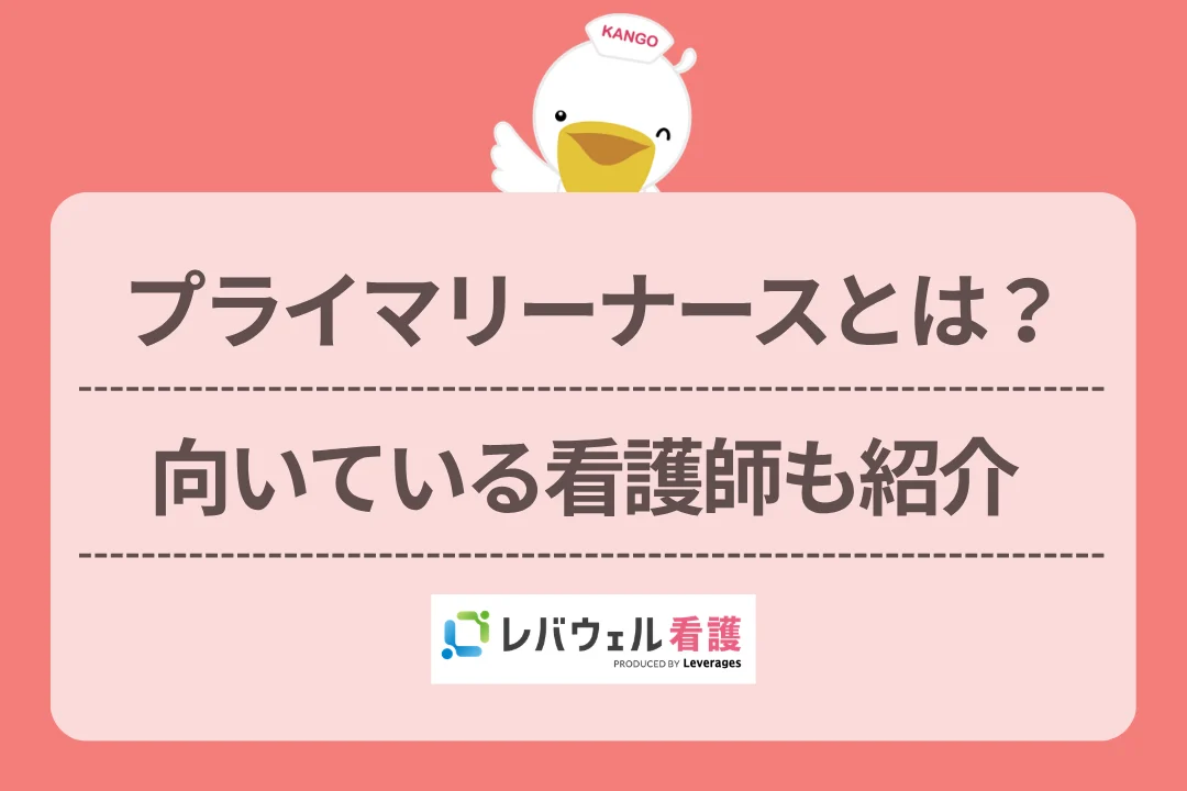 プライマリーナースとは？向いている看護師も紹介のイメージ
