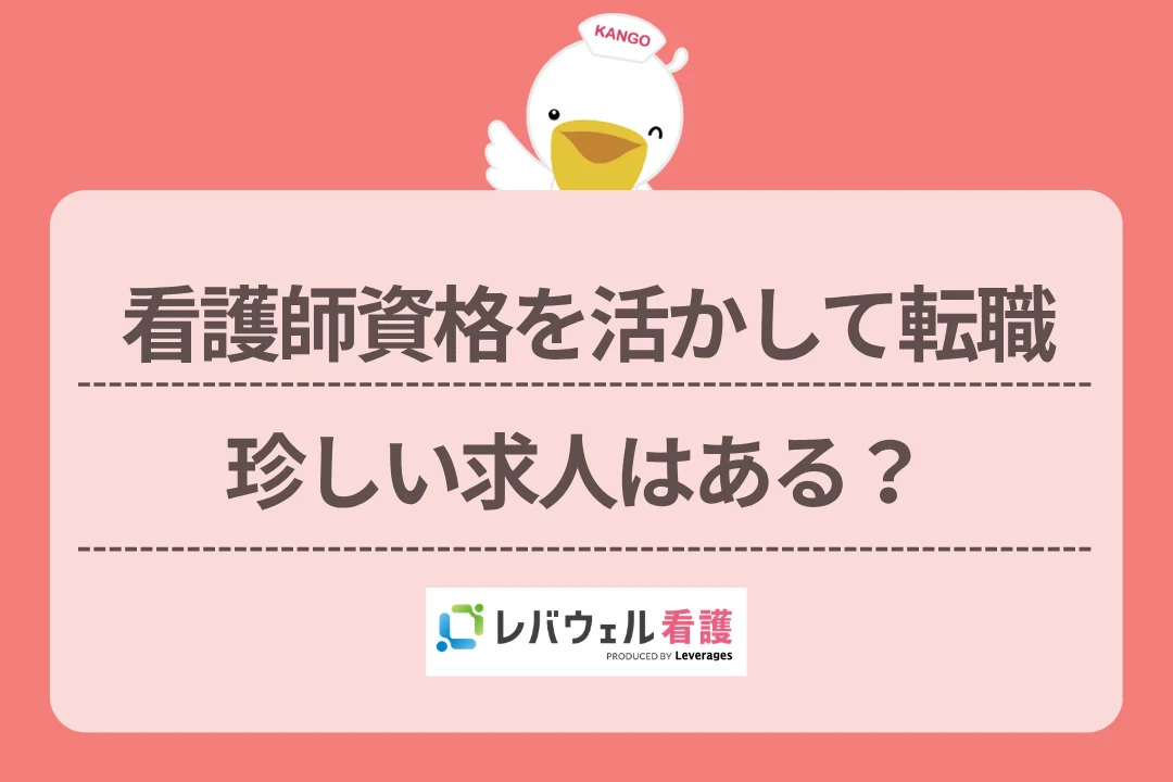 看護師資格を活かして転職珍しい求人はある？のイメージ

