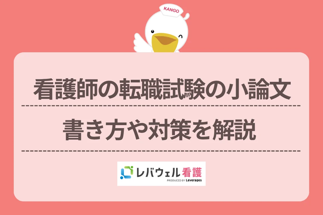 看護師の転職試験の小論文書き方や対策を解説のイメージ
