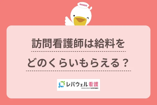訪問看護師 給料に対する記事の画像