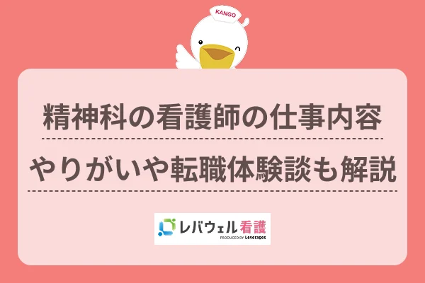 精神科 看護師 仕事内容 に対する記事の画像