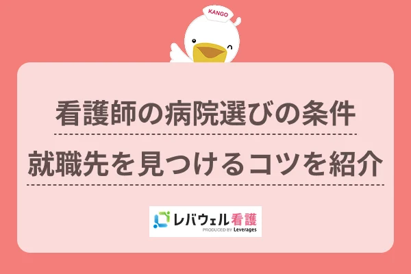 看護師の病院選びの条件就職先を見つけるコツを紹介のイメージ