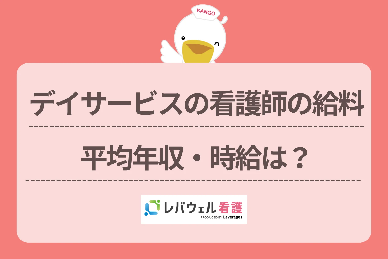 デイサービス 看護師 給料 に対する記事の画像