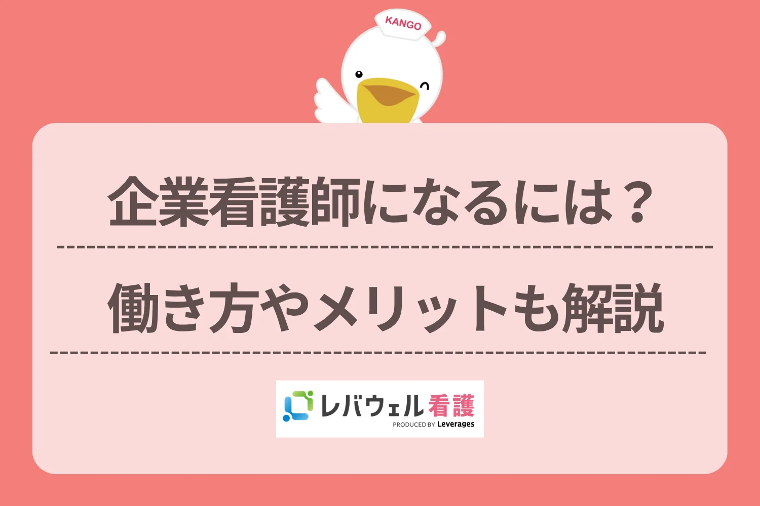 企業看護師に対する記事の画像