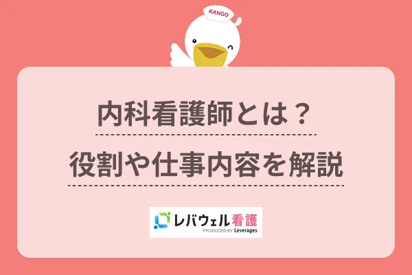 内科看護師とは?役割や仕事内容を解説のイメージ