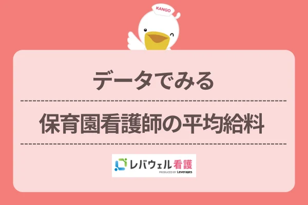 データでみる保育園看護師の平均給料のイメージ