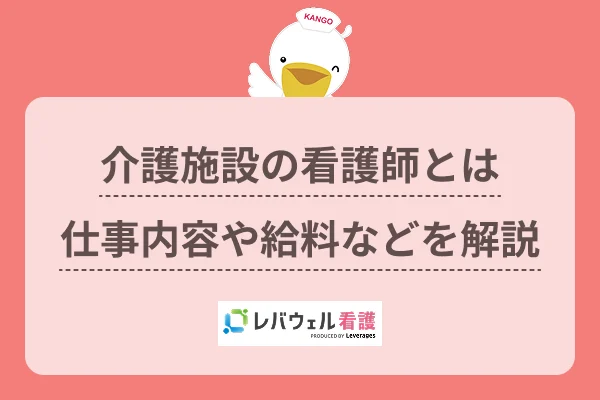 介護施設 看護師 仕事内容 に対する記事の画像