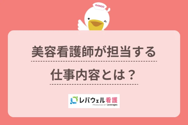 美容看護師 仕事内容 に対する記事の画像