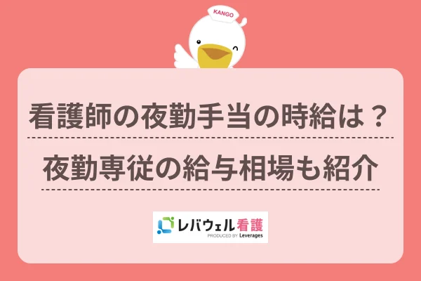 看護師の夜勤手当の時給は?
夜勤専従の給与相場も紹介のイメージ