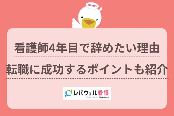 看護師4年目で辞めたい理由
転職に成功するポイントも紹介のイメージ