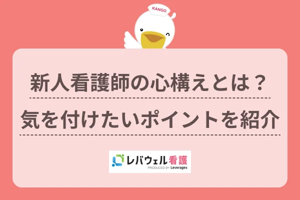 新人看護師の心構えとは？ 気を付けたいポイントを紹介のイメージ
