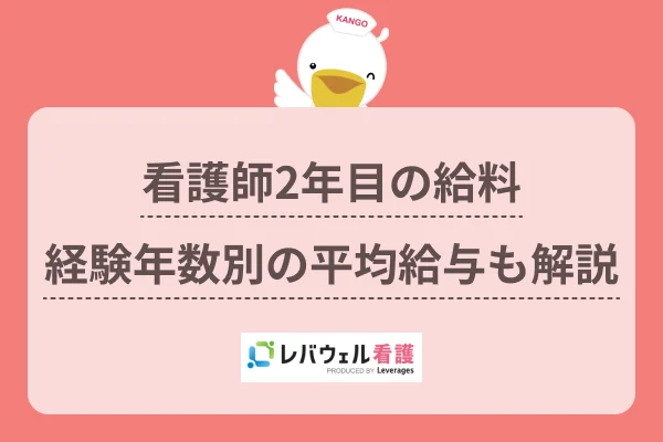 看護師2年目の給料 経験年数別の平均給与も解説のイメージ