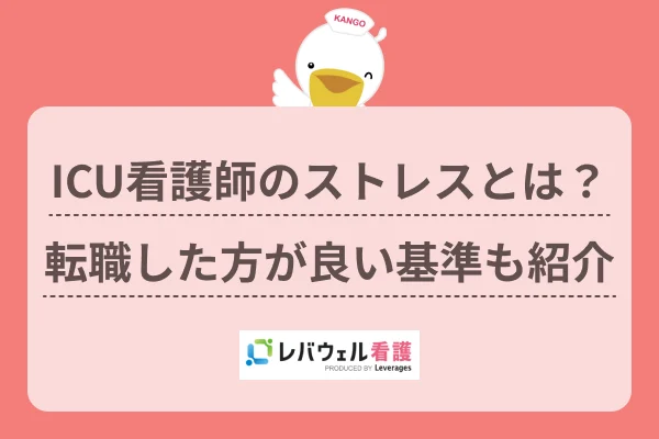 ICU看護師のストレスとは? 転職した方が良い基準も紹介のイメージ