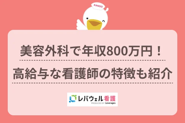 美容外科で年収800万円！ 高給与な看護師の特徴も紹介のイメージ