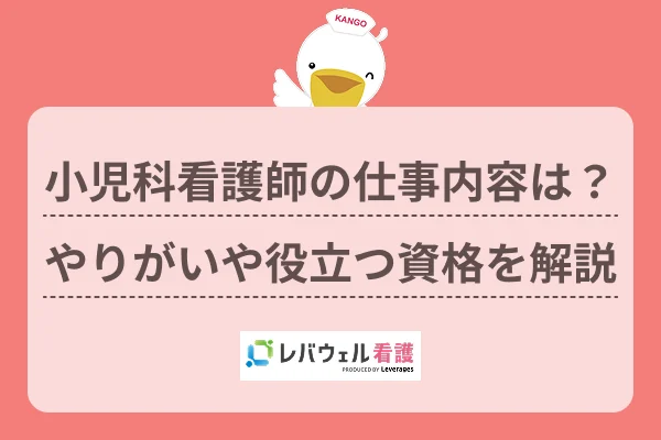 小児科 看護師 仕事内容 に対する記事の画像