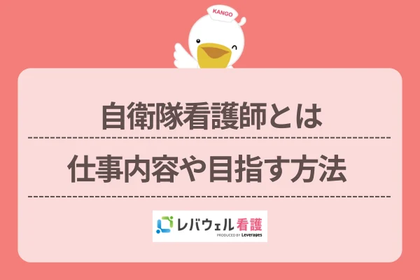 自衛隊看護師に対する記事の画像