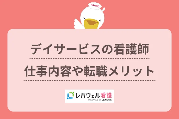 デイサービスの看護師仕事内容や転職メリットのイメージ