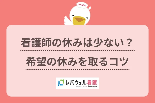 看護師 休み少ない に対する記事の画像