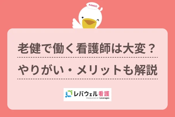 老健 看護師 大変 に対する記事の画像
