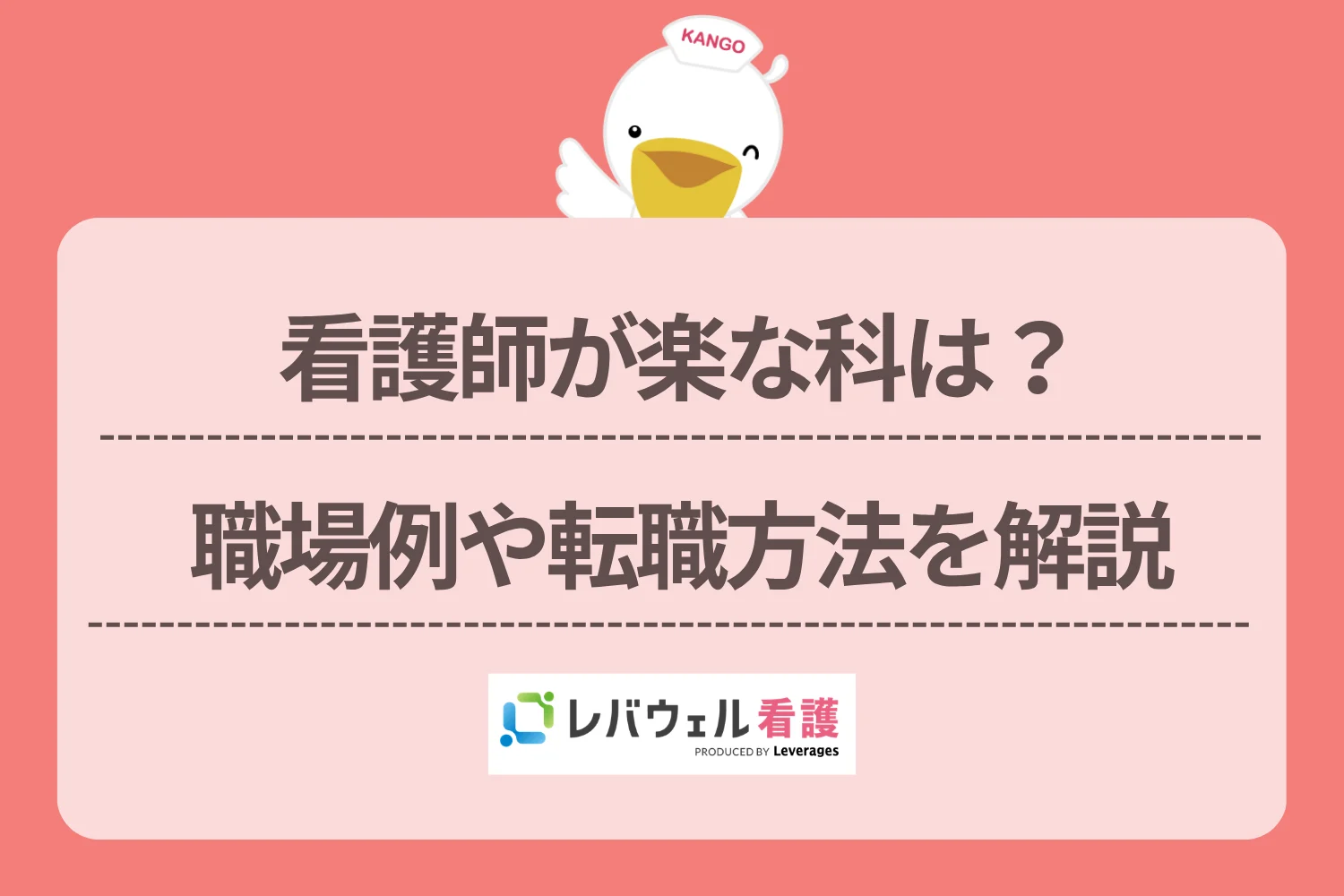 看護師 楽な科 に対する記事の画像