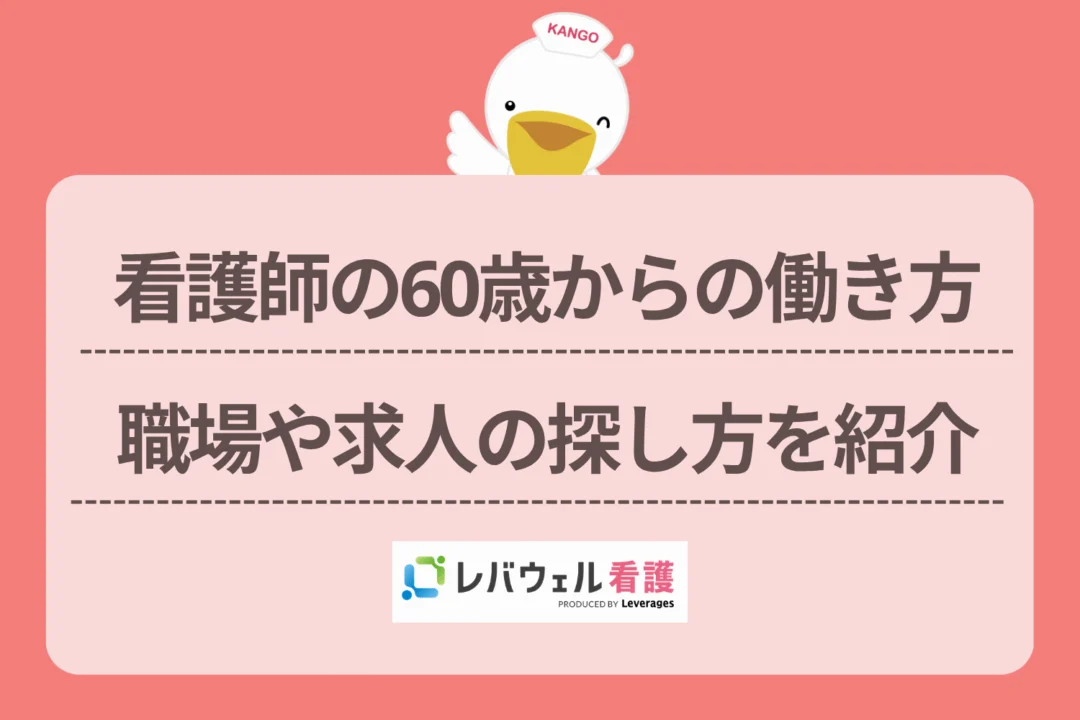 看護師 60歳からの働き方  に対する記事の画像