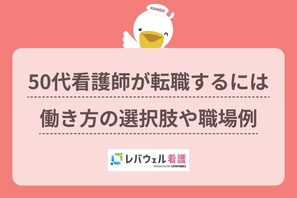 50代 看護師 転職 に対する記事の画像