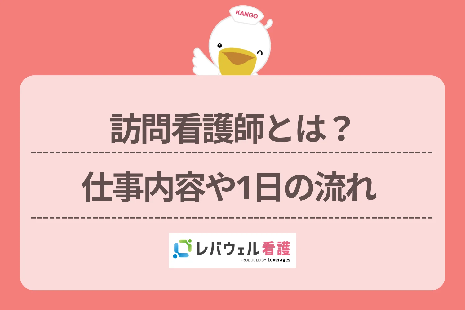 訪問看護師 仕事内容に対する記事の画像