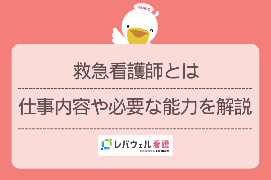 救急看護師とは仕事内容や必要な能力を解説のイメージ
