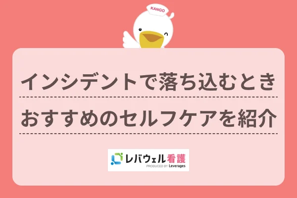 看護師 インシデント 落ち込むに対する記事の画像