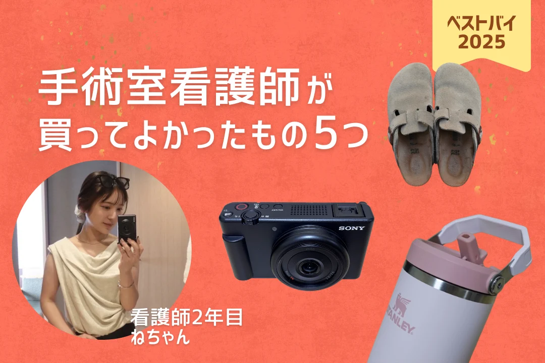 手術室看護師が2025年買ってよかったもの紹介
