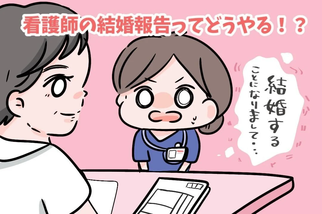 看護師の結婚報告って、どうやる！？