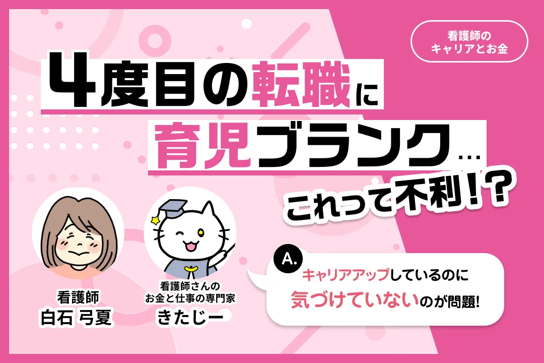 アイキャッチ_4度目の転職に育児ブランク、これって不利！？