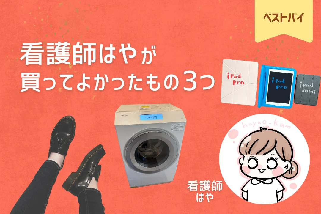 看護師はやが買ってよかったもの3つ