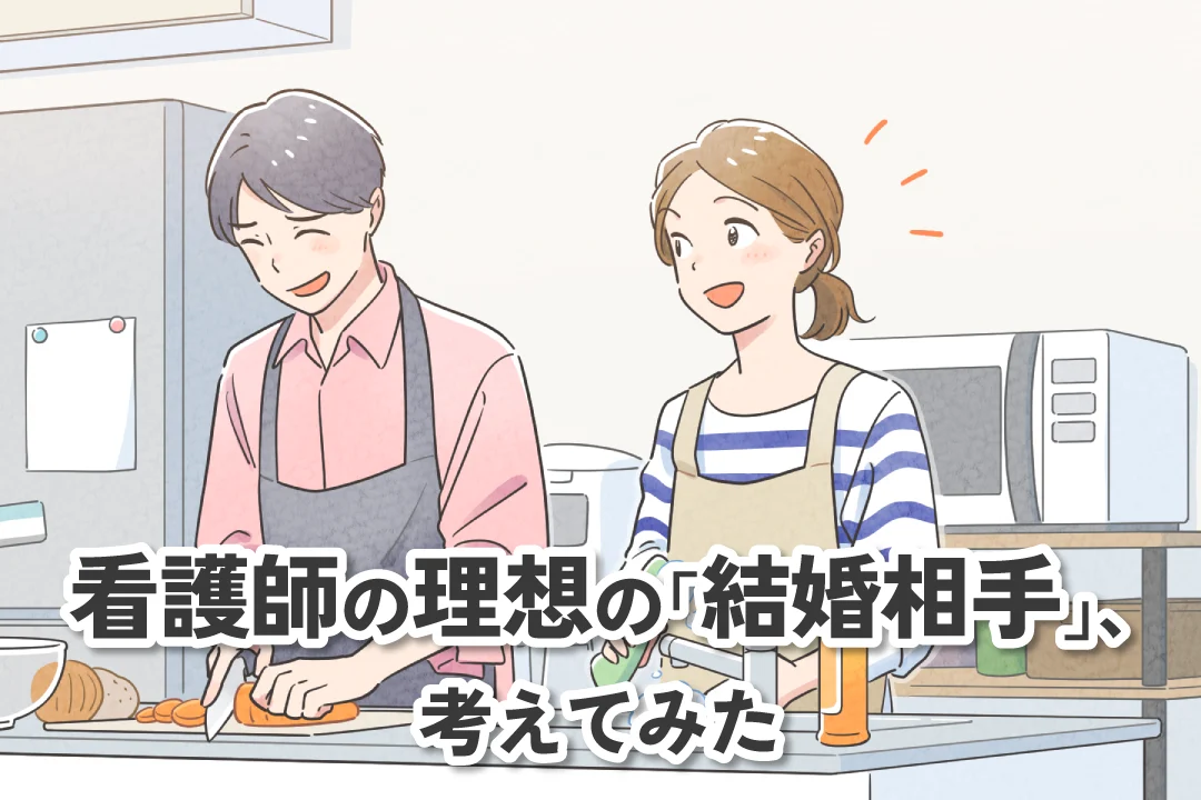看護師の理想の結婚相手、考えてみた